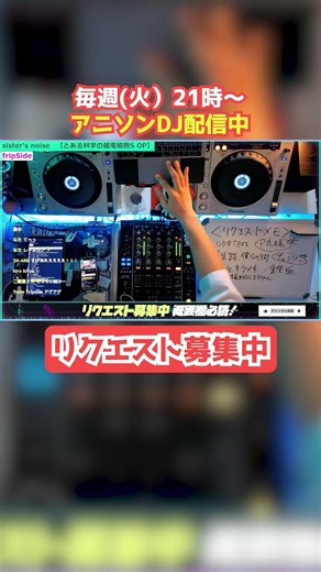 【アニソンDJ配信切り抜き】Sister's noise→white forces #とある科学の超電磁砲 #レールガン fripSide #シュヴァルツェスマーケン #アニソン #dj #アニソンd