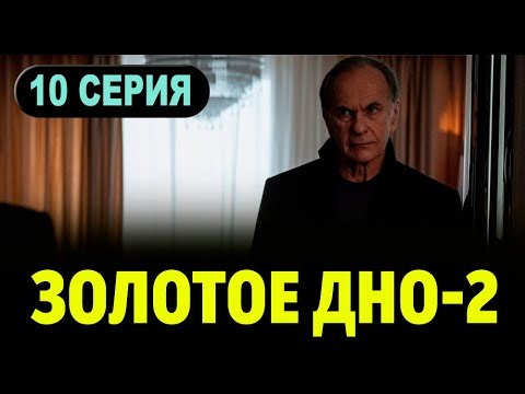 Золотое дно 2. 10 серия (2025) Премьера на ИВИ. Анонс и дата выхода