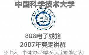 中科大808电路和电子线路真题讲解