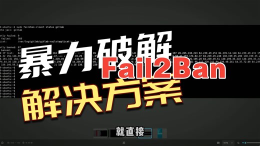 Fail2Ban 轻松化解暴力破解威胁，保护云服务器和网站安全