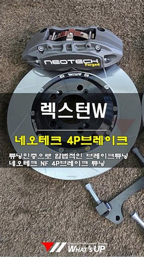 쌍용 렉스턴W 합법적으로 튜닝인증된 네오테크 4P브레이크 교환작업