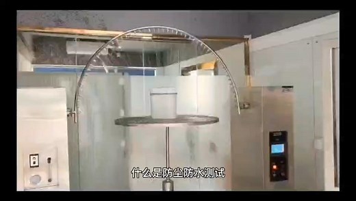 什么是IP等级测试，防尘防水等级要求是什么？IP68要多少钱