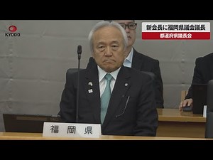 【速報】新会長に福岡県議会議長 都道府県議長会
