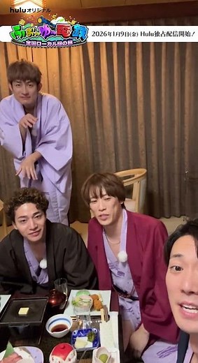 【ふぉ〜ゆ〜コメント】Huluオリジナル「ふぉ〜ゆ〜電鉄 〜全国ローカル線の旅〜」2026年1月9日（金）独占配信