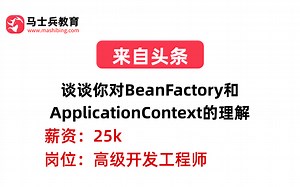 头条二面——Spring：谈谈你对BeanFactory和ApplicationContext的理解
