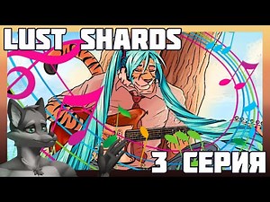 Lust Shards #3 (Aiden's Route): Practice, Lust, and a Plan