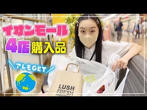 巨大イオンモールの4店で買ったおしゃれで可愛すぎる購入品紹介♪日本版地球グミもGET✨