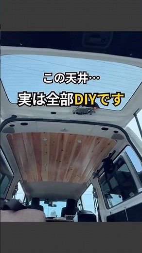 商用車の天井をDIY！断熱・板張り・ダウンライト取付まで一気に施工！本編は金曜日公開！ #shorts