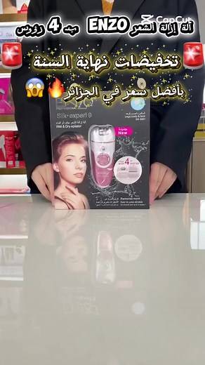 أفضل طرق إزالة الشعر باستخدام جهاز إنزو