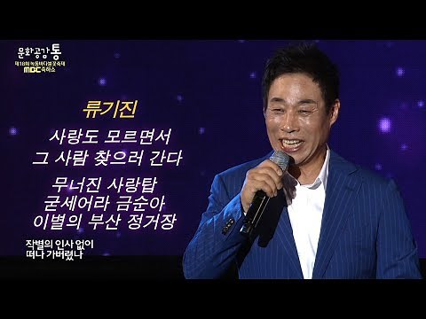 류기진 - 사랑도 모르면서/그 사람 찾으러 간다/메들리 3곡 (무너진 사랑탑+굳세어라 금순아+이별의 부산정거장)
