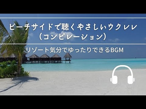 Natural Sonic「ビーチサイドで聴くやさしいウクレレ」 - リゾート気分でゆったりできるBGM -