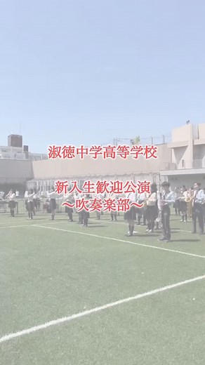 淑徳中学高等学校 on Instagram: "本日の新入生歓迎会では、吹奏楽部が華やかな演奏を披露しました。 力強くも繊細な演奏が、会場を温かく包み込み、新たな高校生活の門出にふさわしい時間となりました。 吹奏楽部のみなさん、素晴らしい演奏をありがとうございました！ #東京#中学高等学校#中高一貫#中学受験#高校受験#板橋区#中学受験2026組#中学受験2027年組#中学生#高校生#板橋 #共学#留学#吹奏楽#歓迎会"