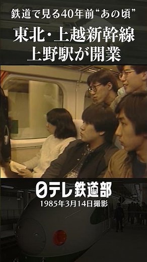 【1985年】新幹線 上野駅が開業 200系と当時の若者たち〔日テレ鉄道部〕