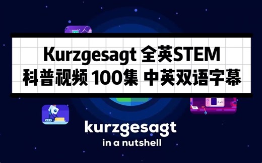 【Kurgesagt科普视频大全】100集 中文字幕 包括STEM科技、人文、宇宙等主题 英文科普视频