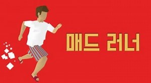 매드 러너: 한국의 가장 어려운 게임! - PC와 Mac에서 다운로드하고 플레이하세요 (앱플레이어)