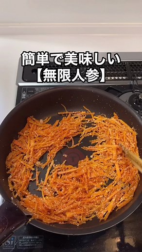 無限人参の簡単で美味しいレシピ集