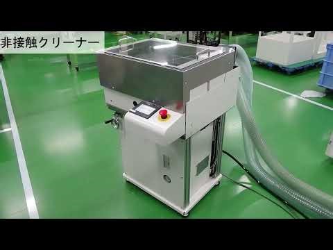 設備紹介 非接触クリーナー ECA60M