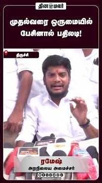 முதல்வரை ஒருமையில் பேசினால் பதிலடி!