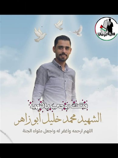 #CapCut أقمارمخيم جباليا قمري الشهيد الشهيد محمد خليل ابوزاهر الشهيد أحمد حسن أبوزاهر الشهيد محمود حسن أبوزاهر الشهيد خليل ابراهيم أبوزاهر #أقمار_مخيم_جباليا #قمري_الشهيد #مخيم_جباليا #shahidi_jibalia