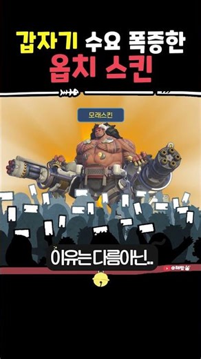 갑자기 수요폭증한 옵치스킨?