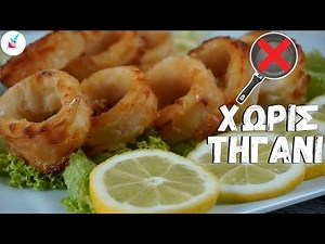 Πως Φτιαχνω Καλαμαρακια Τηγανιτα ΧΩΡΙΣ ΤΗΓΑΝΙ Φοβερά Τραγανά απο έξω και Μελωμενα απο μέσα
