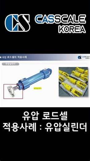 유압 로드셀 적용사례 : 유압실린더 #sensor #계량 #계측 #로드셀