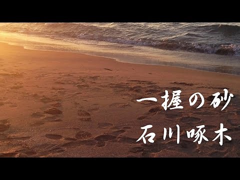 一握の砂 石川啄木 朗読