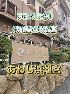 淡路島 おすすめホテル紹介! 淡路島の浜離宮 ホテルニューアワジ