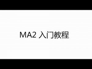 【MA入门】新手必看