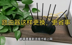 这样换路由器更省事