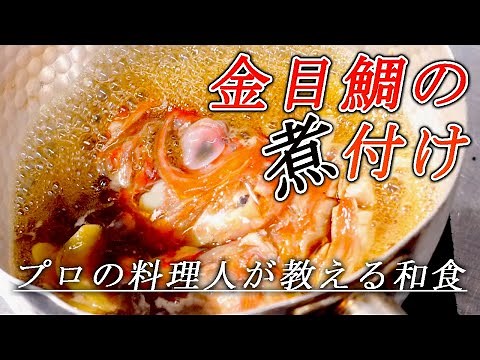 【金目鯛煮付け】黄金比率で簡単に出来る煮付け プロが教える家で出来る和食のコツ