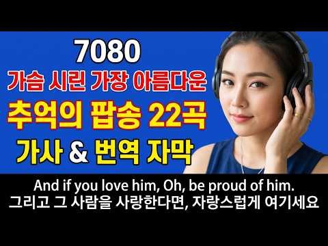 7080팝송 명곡 베스트 100, 1시간 연속듣기, Greatest Hits Oldies Music, 추억의 음악다방 신청곡_팝송 노래모음 한국인이좋아하는, 경쾌한 추억의 올드팝