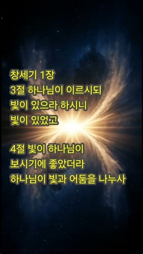 창새기 1장 3~4절. 하나님께서 빛을 있게 하시고 빛과 어둠을 나누시다. #성경#믿음#구약#창세기#성경이야기#잠들기전 보는성경