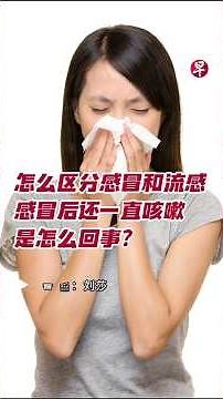 怎么区分感冒和流感 感冒后一直咳嗽是怎么回事？#zaobaosg #sgnews