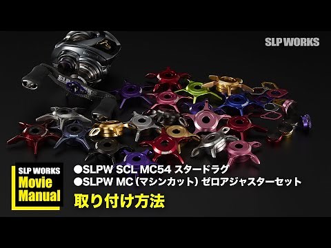 SLP WORKS カスタムパーツ取り付け方法