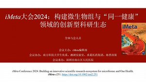 iMeta大会2024“构建微生物组和同一健康创新型科研生态”