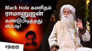 Black Hole கணிதம் ராமானுஜன் கண்டுபிடித்தது எப்படி? | Black Hole Maths - The Secret Behind #SrinivasaRamanujan's Genius #TamilNadu #NationalMathematicsDay | Sadhguru Tamil