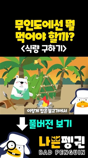 무인도에서 굶어 죽지 않는 법 #무인도생존 #서바이벌 #생존전문가 #무인도