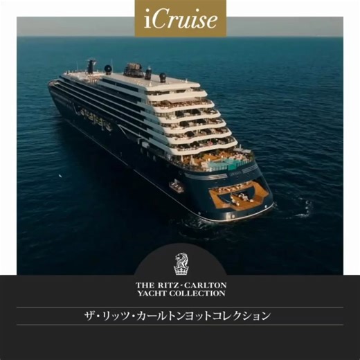 ザ・リッツ・カールトン ヨットコレクションは高級ホテルブランド「ザ・リッツ・カールトン」が手掛けるラグジュアリークルーズです。 スーパーヨットスタイルの小型豪華客船は、限られた人数のゲストそれぞれに、ホテル同様の高いレベルのサービスやラグジュアリーな時間・空間を提供します。 客室は、全室テラス付きのスイートルーム。スモールラグジュアリーでありながら、多彩なレストランの数々、バー、スパなど充実の施設が備わり、昼夜を通して贅沢な旅をお楽しみいただけます。 2025年～2027年クルーズカレンダー カリブ海・地中海・北欧・太平洋／大西洋横断・アジア／太平洋・アフリカ／インド洋・アラスカ など、サイトで様々な情報があります。iCruiseではWEB予約ができます。 https://www.icruises.jp/ritzcarltonyachtcollection/ 日本正規特約店iCruiseのクルーズスペシャリストが極上のクルーズへと皆さまを誘います。 | 個人自由旅行を提供する高級クルーズ専門デスク iCruise（アイ・クルーズ）