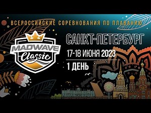 Всероссийские соревнования по плаванию Mad Wave Classic 2023. Санкт-Петербург. День 1