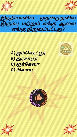 Tamil GK || தமிழ் GK || தமிழ் பொது அறிவு || Tamil general knowledge|| TNPSC || TNQuiz @tamilgkzone