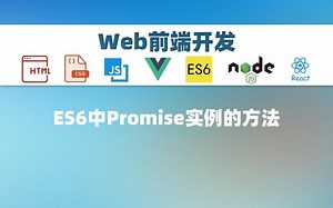 【前端】ES6中Promise实例的方法