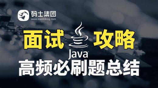 【面试攻略】2026最新Java面试精选200问：大厂Java真题+Java经典八股文+Java高频项目场景题，一周吃透，轻松斩获高薪Offer！