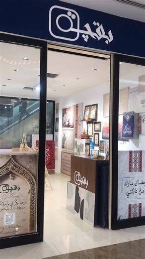 ‎لوحات جدارية || بقجه‎ | ‎⁨ من بغداد السلام الى فلوجة العز والكرامة تم بحمدلله افتتاح معرضنا للوحات الجدارية في الفلوجة مول الطابق الاول مقابل mini so .. ننتظركم...‎ | Instagram