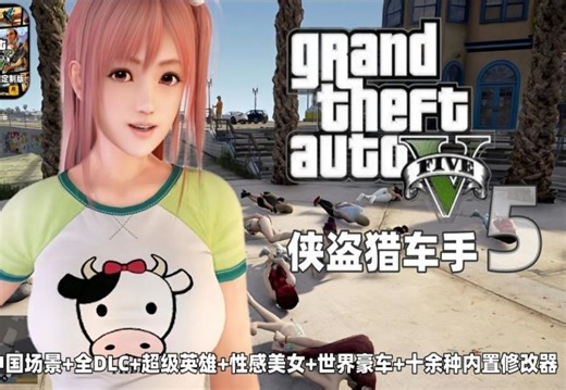 【绅士游戏/GTA5/侠盗猎车手5】绅士大奶牛最新热咖啡中国风版游戏分享 整合上万MOD模组