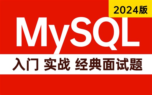 2024年吃透MySQL，MySQL数据库从入门到实战全套视频教程，包含面试必问的MySQL经典面试题（学会MySQL只需6小时）
