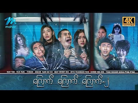 #မြန်မာဇာတ်ကား စ/ဆုံး ကြောက်ကြောက်ကြောက်(၂) နေတိုး နန်ဆုဦး #4k Quality #myanmarmovies #naytoe