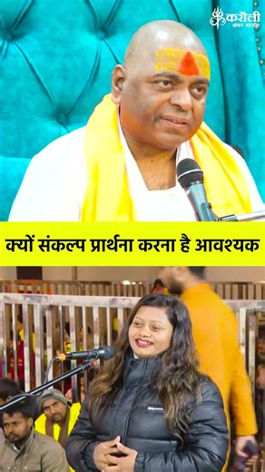 क्यों संकल्प प्रार्थना करना है आवश्यक #poornaguru