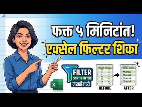 फक्त २ मिनिटात एक्सेल फिल्टर शिका Excel Filter Tips and Tricks in Marathi