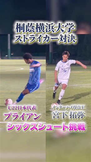 シュート特化型新競技「シックスシュート」桐蔭横浜大学ストライカー対決編🔥🔥 U22日本代表とインターハイ得点王のストライカー対決の勝敗の行方は！？ #sixshoot #シックスシュート #世界一のストライカーを日本から #シュートを文化に #大学サッカー @寺田 一太 | ITTA TERADA @桐蔭横浜大学サッカー部